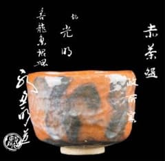 G367 政所窯 後藤明道 永興明道 作 赤茶碗『茶人書付』銘 光明 共箱