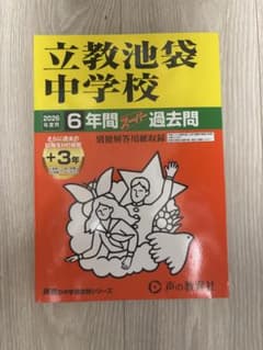 2026年度用 立教池袋中学校 過去問題集のサムネイル