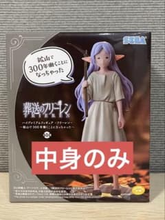 【中身のみ】葬送のフリーレン ハイプレミアムフィギュア フリーレンのサムネイル