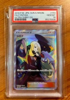 シロナ SR【PSA10】 SM8b GXウルトラシャイニー 153/150のサムネイル