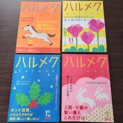 ハルメク2022年10月号~2023年1月号のサムネイル