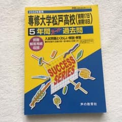 専修大学松戸高等学校5年間スーパー過去問　2022年度用のサムネイル