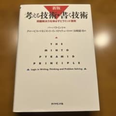 考える技術・書く技術 問題解決力を伸ばすピラミッド原則のサムネイル