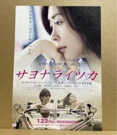 映画『サヨナライツカ』（2010年）チラシ1枚 ※中山美穂、西島秀俊