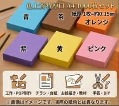 色上質紙　A4サイズのサムネイル