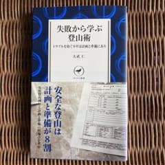 失敗から学ぶ登山術 ヤマケイ新書のサムネイル