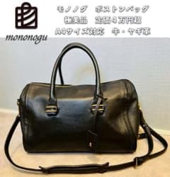 ❇︎極美品❇︎モノノグ ボストンバッグ ショルダーバッグ 2WAY A4 