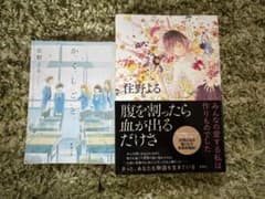 住野よる 小説2冊セット かくしごと 腹を割ったら血が出るだけさのサムネイル