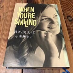 君が笑えば = WHEN YOU'RE SMILINGのサムネイル