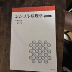 シンプル病理学 改訂第3版のサムネイル