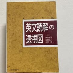 【東大合格】英文読解の透視図 研究社のサムネイル