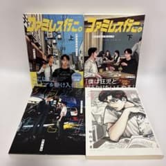ファミレス行こ。全巻 ＋カラオケ行こ！+夢中さきちに。 全4巻セット