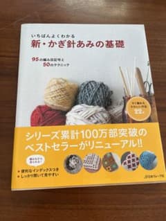 新・かぎ針あみの基礎のサムネイル