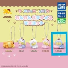 ポムポムプリン　わんわんパラダイスマスコットのサムネイル