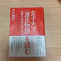 女子大で『源氏物語』を読む 古典を自由に読む方法のサムネイル
