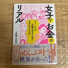 女子とお金のリアルのサムネイル