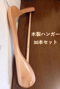 まとめ売り】木製ハンガー 30本セット - メルカリ