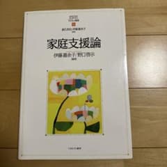 家庭支援論 MINERVAはじめて学ぶ子どもの福祉 10のサムネイル
