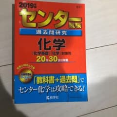 【あおいろさん専用】センター試験過去問研究 化学のサムネイル