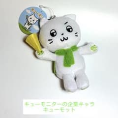 キューモニター 企業キャラ キューモット ぬいぐるみマスコット ゆるキャラのサムネイル