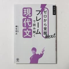 ゼロから覚醒Nextフレームで読み解く現代文のサムネイル
