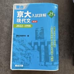 京大入試詳解25年 現代文 第2版のサムネイル