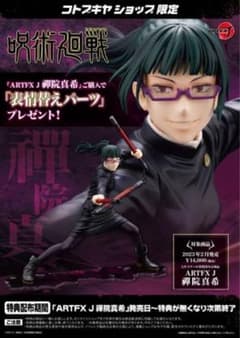 ARTFX J 禪院真希 パンダ(特典付き)のサムネイル