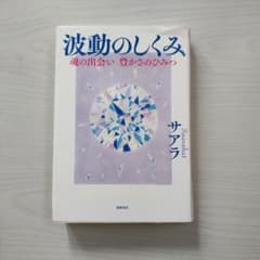 波動のしくみ サアラ 徳間書店のサムネイル