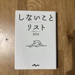 しないことリストのサムネイル