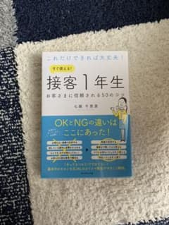 これだけできれば大丈夫! すぐ使える! 接客1年生 お客さまに信頼される50の…のサムネイル