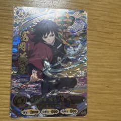 鬼滅の刃 日輪バトルスラッシュ UR 冨岡義勇のサムネイル