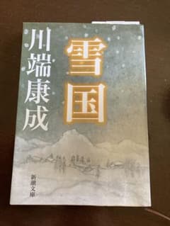 川端康成 雪国 新潮文庫のサムネイル
