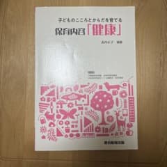 子どものこころとからだを育てる保育内容「健康」のサムネイル