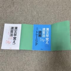 「漢文早覚え速答法 パーフェクト版」と「読解トレーニング」の2冊セットのサムネイル