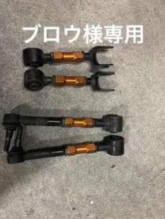 クラウン用リアアッパーアームのサムネイル