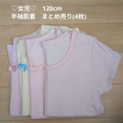 女の子 半袖肌着 120cm まとめ売り 4枚のサムネイル