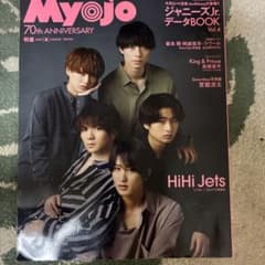 Myojo 2022年8月号 HiHi Jets表紙のサムネイル