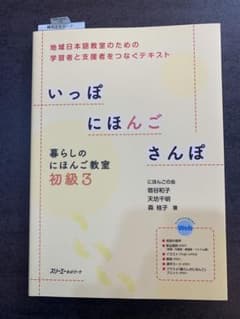 いっぽにほんごさんぽ 暮らしのにほんご教室 初級 3のサムネイル