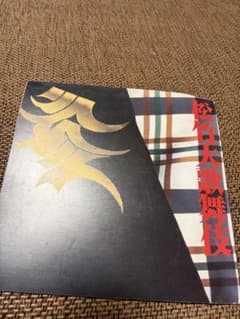 松竹大歌舞伎 雑誌 松本幸四郎のサムネイル