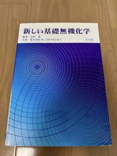 新しい基礎無機化学のサムネイル