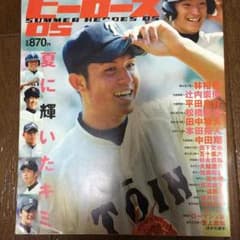 サマーヒーローズ05日刊スポーツグラフ高校野球田中将大平田良介のサムネイル