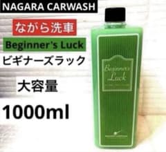 ながら洗車「ビギナーズラック」大容量1000ml - メルカリ