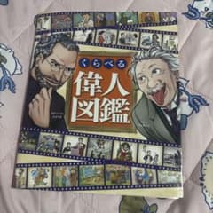くらべる偉人図鑑のサムネイル
