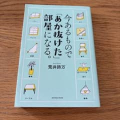 今あるもので「あか抜けた」部屋になる。 荒井詩万のサムネイル