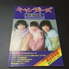 キャンディーズ 卒業アルバム - メルカリ
