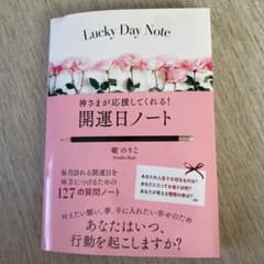 神さまが応援してくれる! 開運日ノートのサムネイル