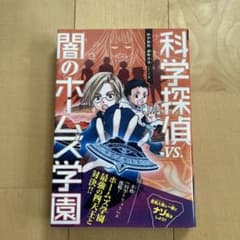 科学探偵 VS.闇のホームズ学園のサムネイル