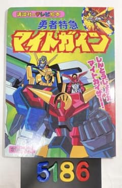 勇者特急マイトガイン ①　講談社のテレビ絵本 [614]（初版） 勇者特急マイトガイン ① 講談社のテレビ絵本 [614]（初版）