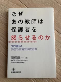 なぜあの教師は保護者を怒らせるのか プロ直伝！学校の苦情取扱説明書のサムネイル
