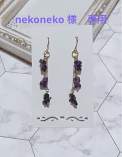 【nekoneko 様】おまとめ⋱✮ アメジスト・さざれ石のピアス ♱⋰のサムネイル